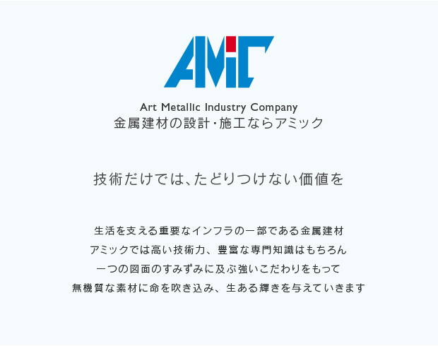 金属建材の設計・施工ならアミック　技術だけでは、たどりつけない価値を。